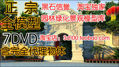 建筑园林景观模型库 7DVD+目录 全模型max格式