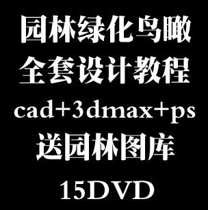 园林绿化鸟瞰设计教程 全套教学 cad+3dmax+ps后期+园林图库