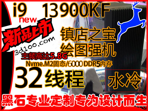 黑石高端建模渲染图形工作站 i9 13900KF 32线程 水冷+M2固态+6000海盗船64G