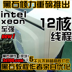 （本周特惠）黑石强荐优化12核线程新intel至强2.93G/16G建模渲染性价比最强机