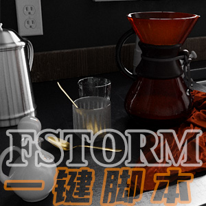 黑石fstorm一键脚本