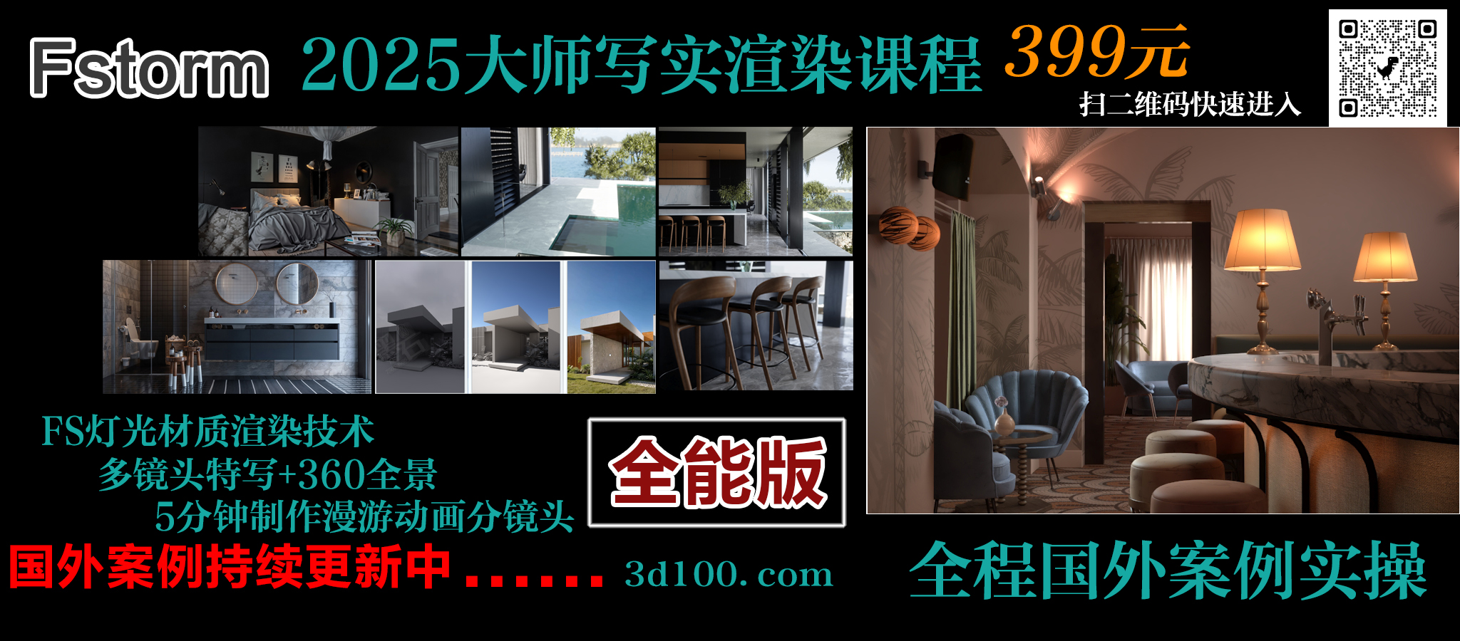 Fstorm写实大师课全能版（FS+Ai）