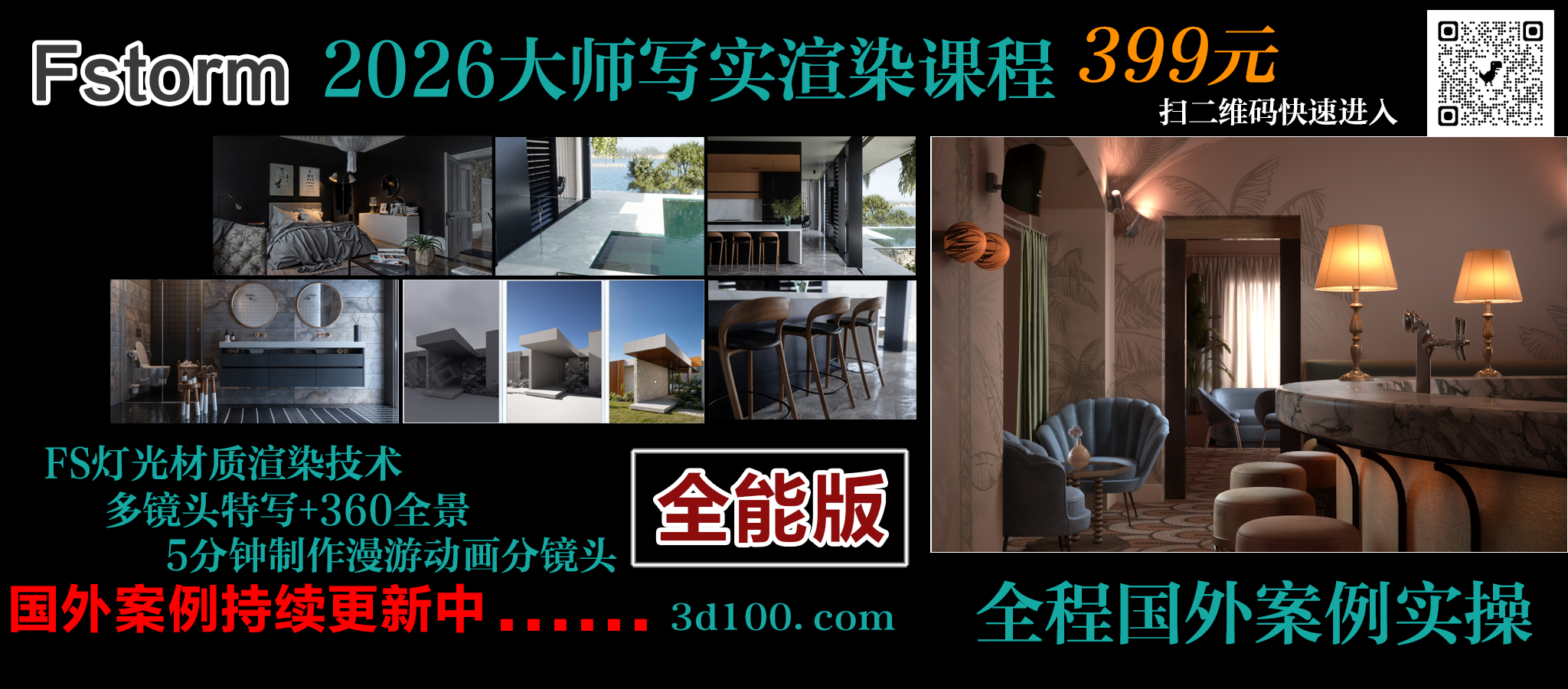 Fstorm写实大师课全能版（FS+Ai）