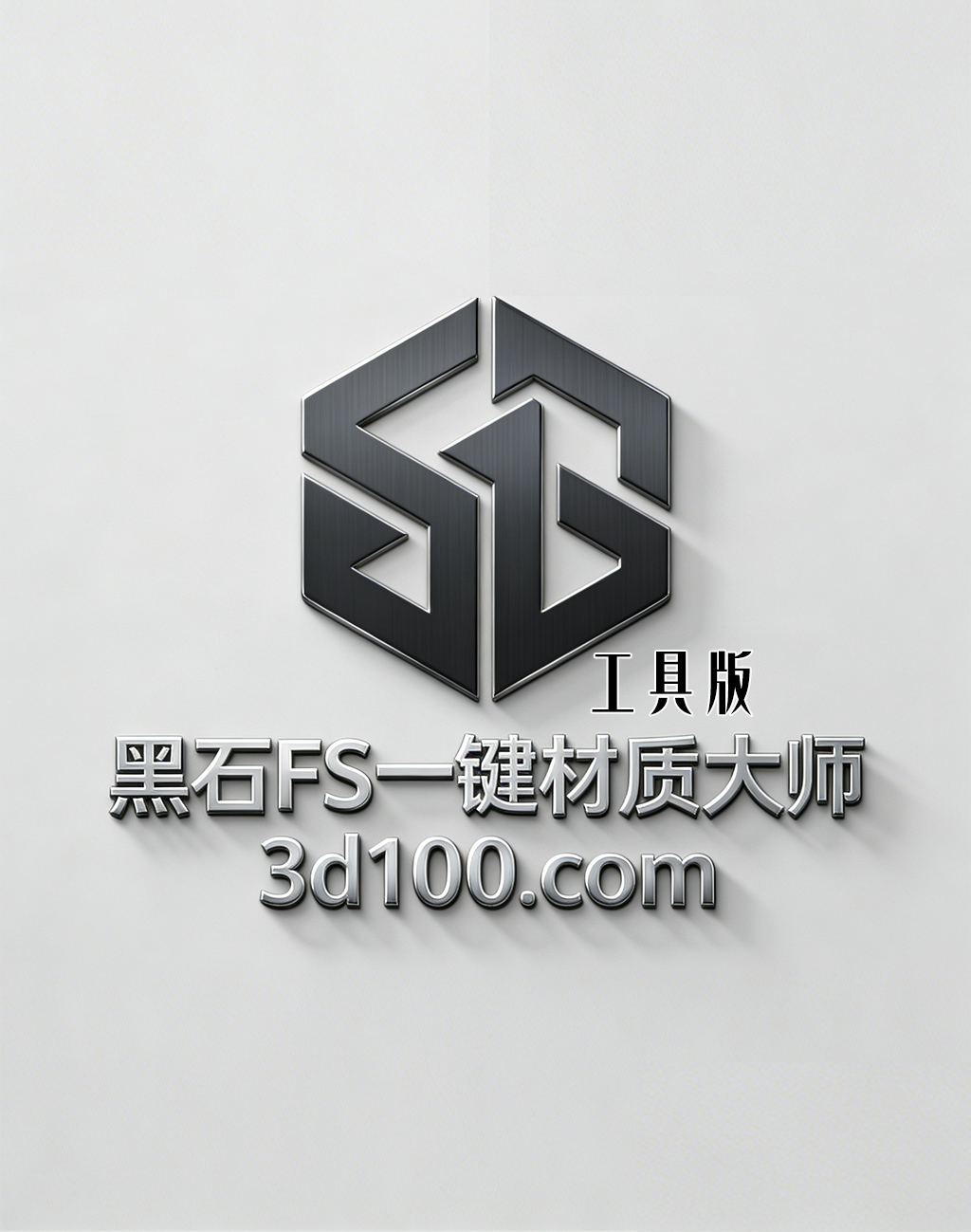 FS 一键材质大师（纯工具版）