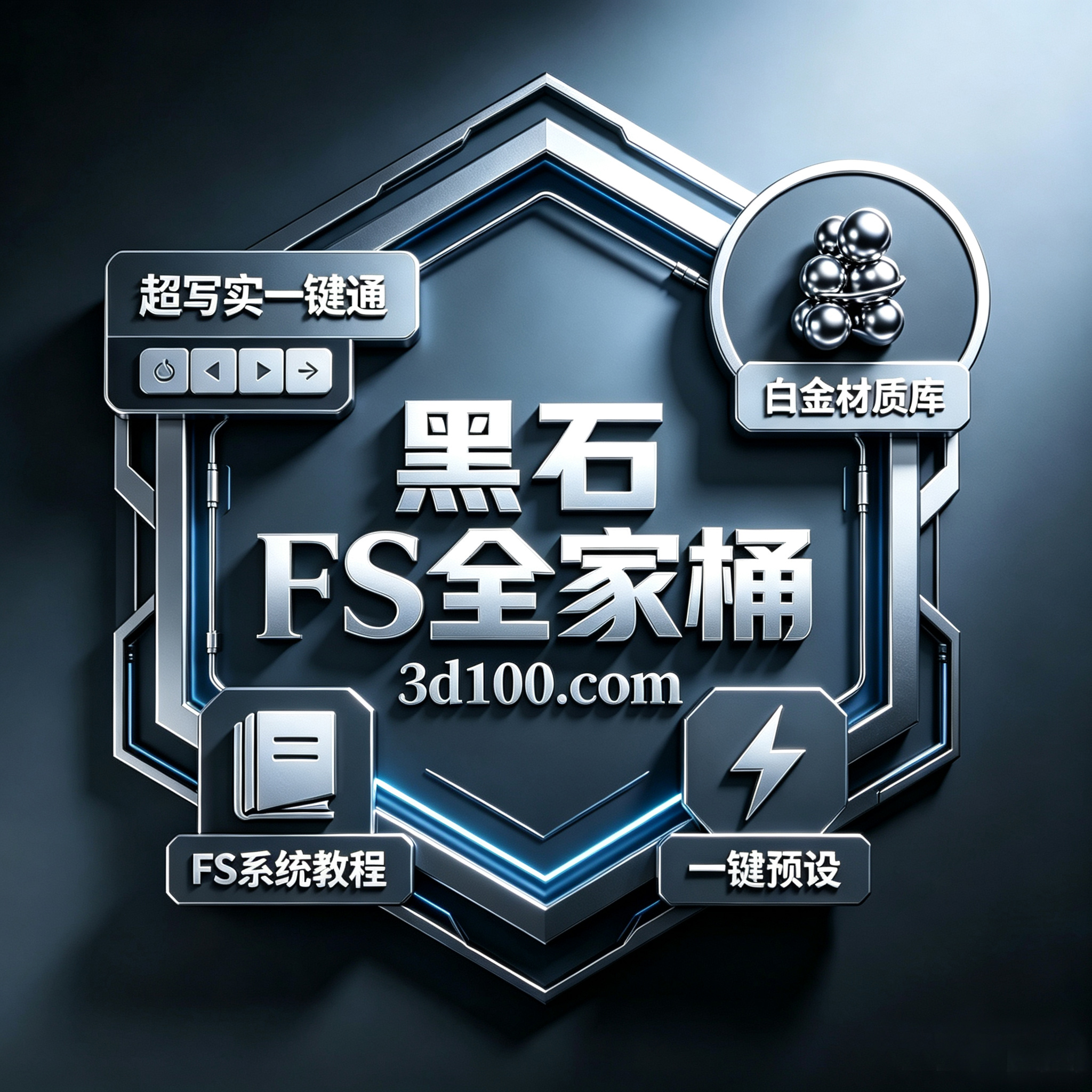 黑石 FS · 全家桶（一键预设+材质库+一键通+系统教程）