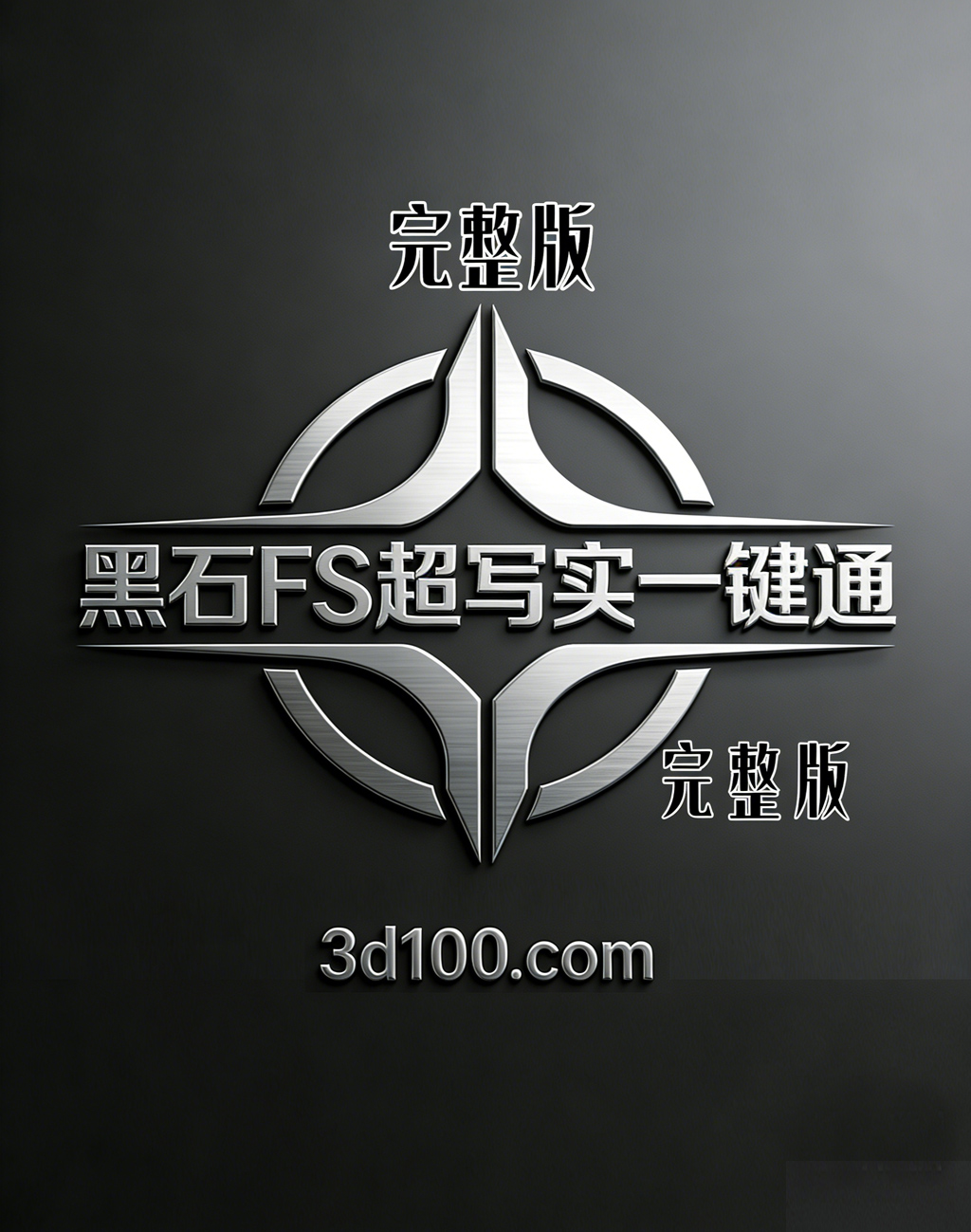 黑石 FS ·  超写实一键通（工具+全套教程）