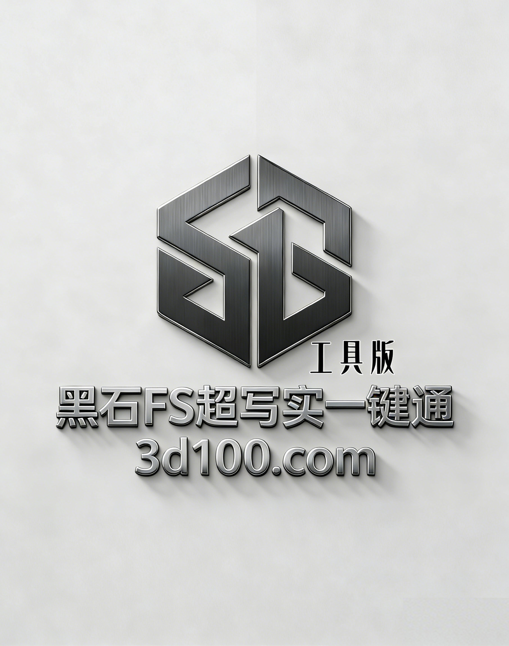 黑石 FS 超写实一键通（纯工具版）