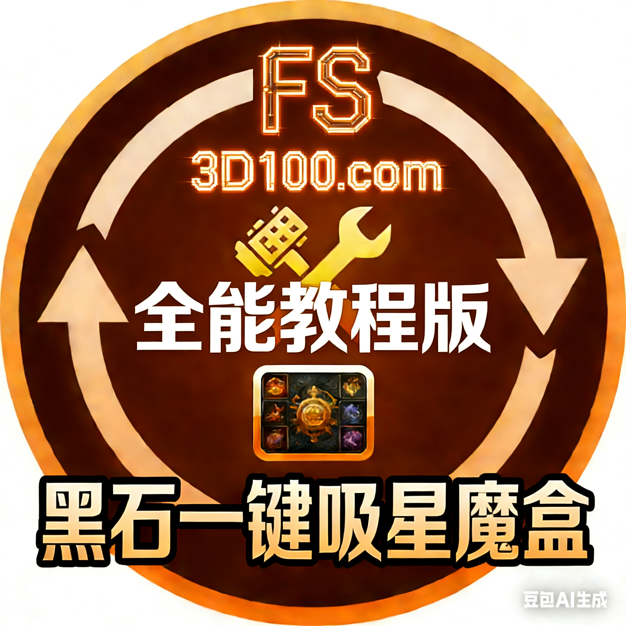 黑石 FS · 一键吸星神器 · 完整版（工具+全套教程）