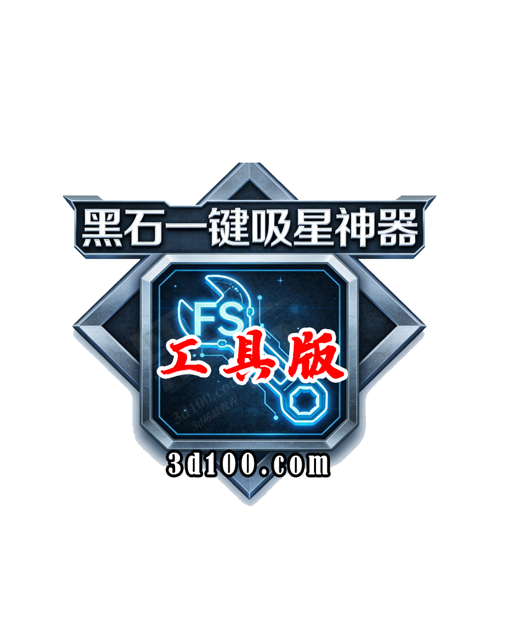 黑石 FS · 一键吸星神器 · 纯工具版