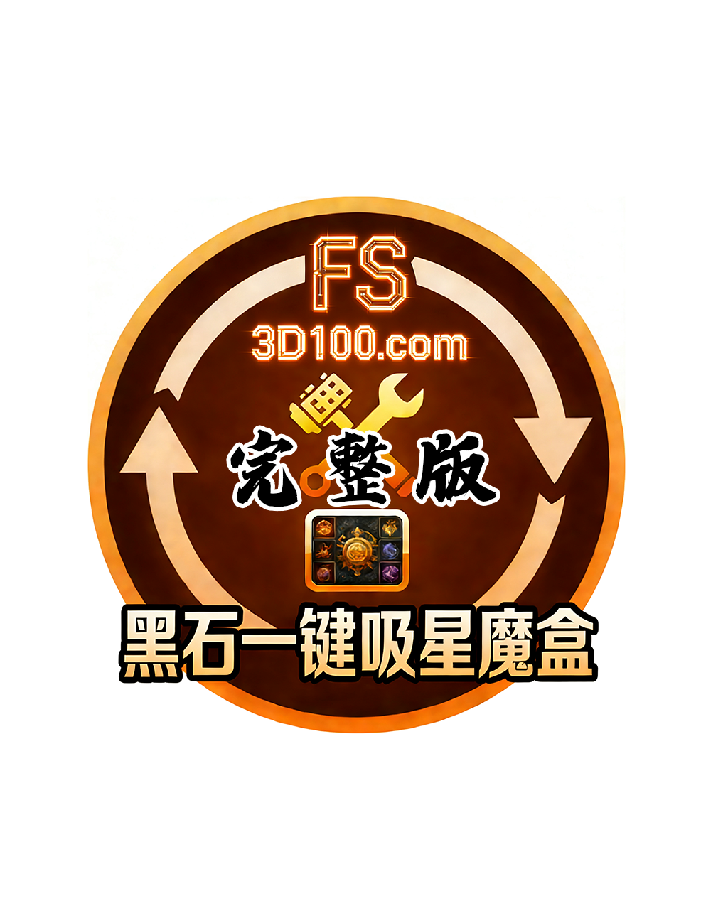 黑石 FS · 一键吸星神器 · 完整版（工具+全套教程）