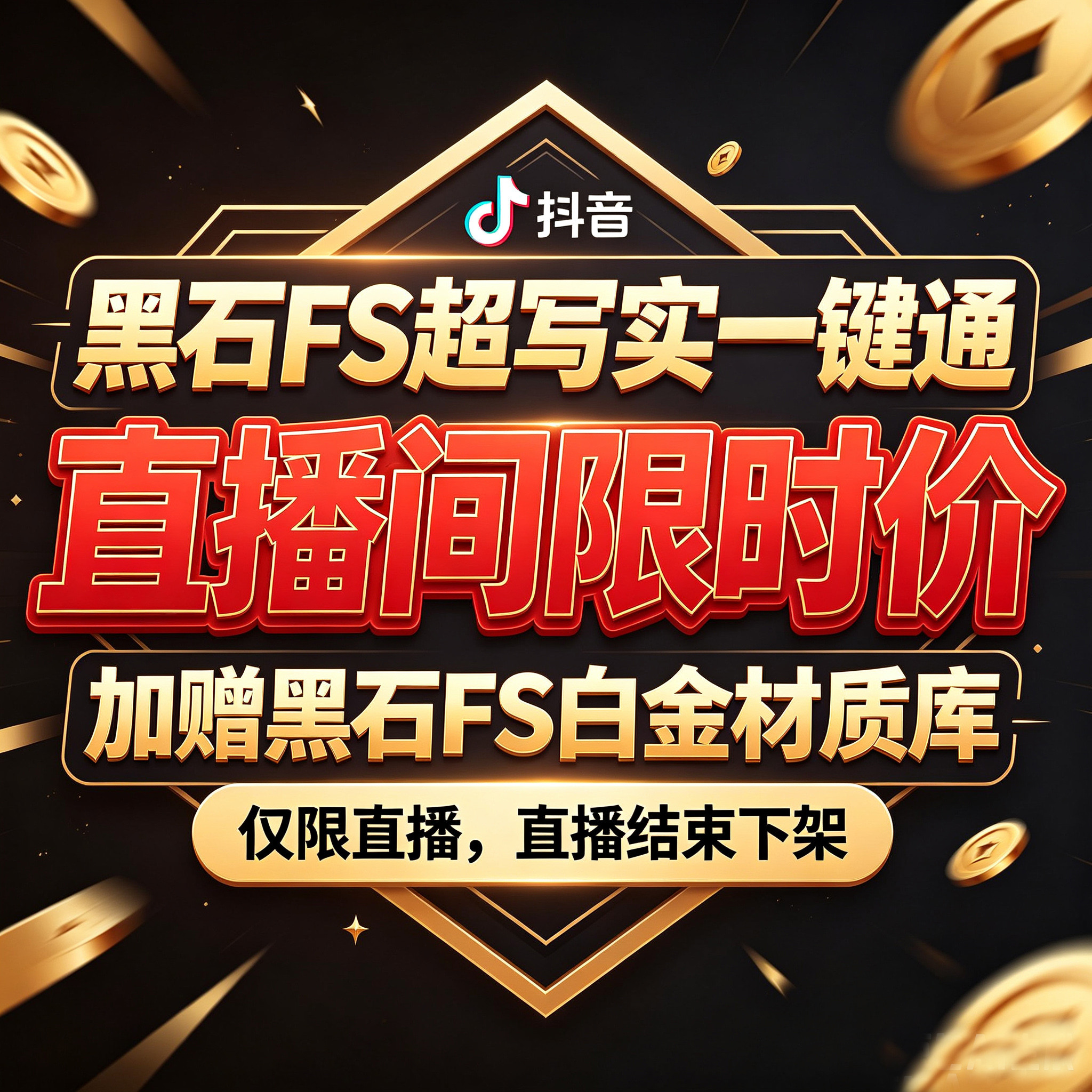 【直播间限时价】FS一键通完整版+白金材质库