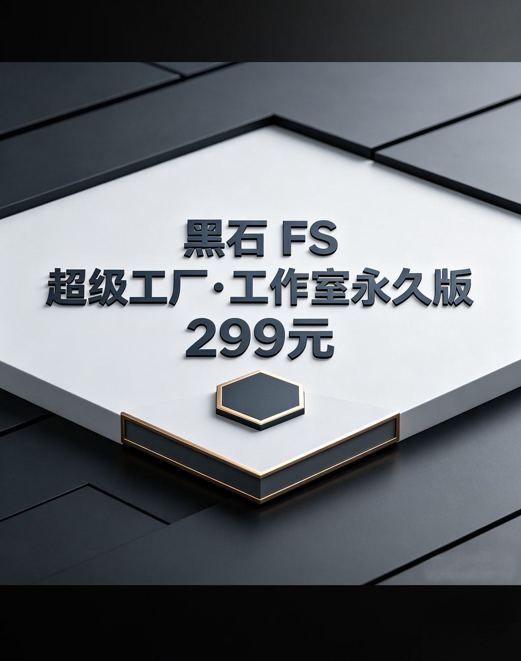 黑石 FS 超级工厂・工作室永久版