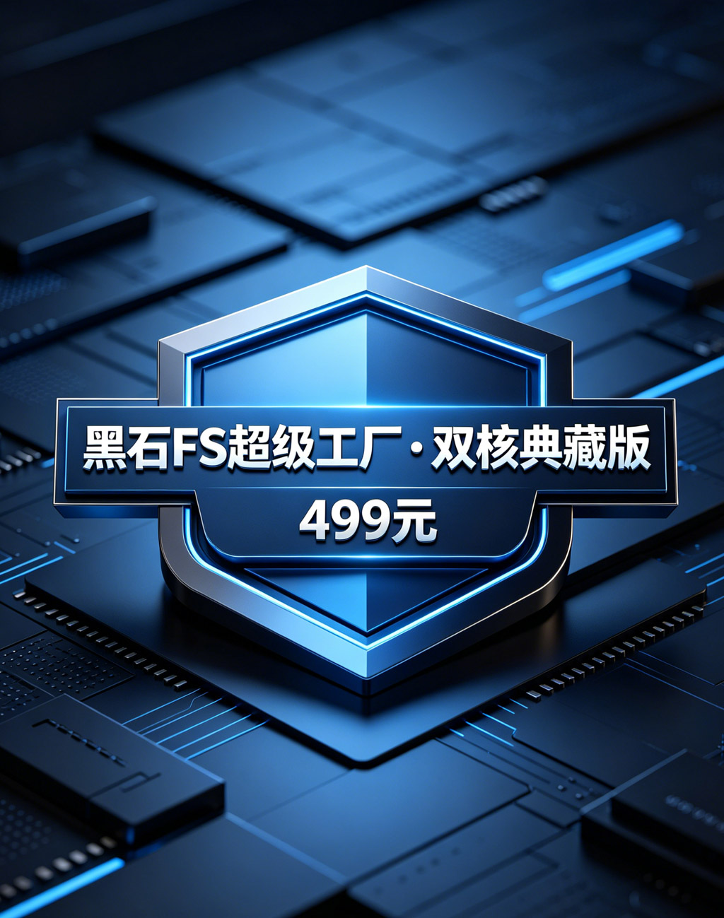 黑石 FS 超级工厂・双核典藏版-499元