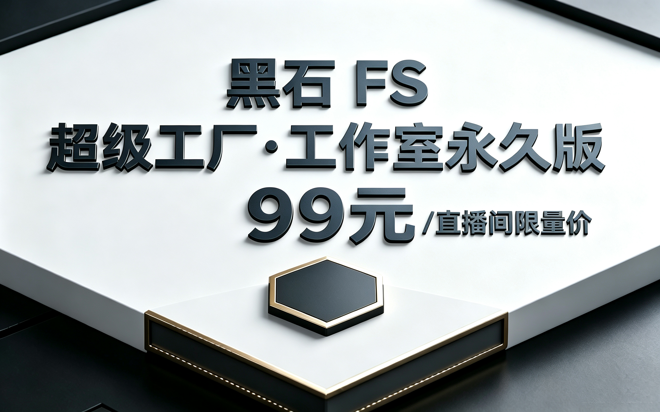 黑石 FS 超级工厂・工作室永久版-99元-直播间限量价